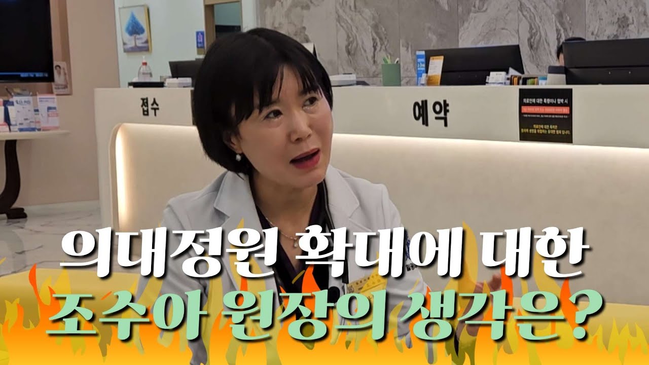 의대정원 확대? 큰맘먹고 소신발언하겠습니다. 환자의 생명은 소중합니다. 정부와 의사의 강대강 대치, 이대론 안됩니다. [의사 조수아]