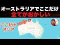 オーストラリア人が全員「行かなくていい」と断言する街・ダーウィンが酷すぎた