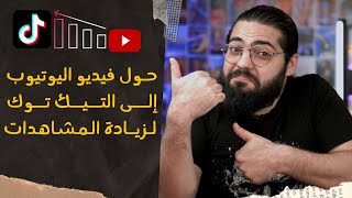 تحويل فيديو اليوتيوب إلى تيك توك لزيادة المشاهدات