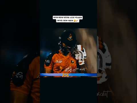 #cricketlover #cricket #bangladesh