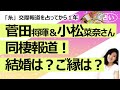 【占い】菅田将暉さんと小松菜奈さん 同棲報道! 結婚はある? いつ? お二人の性格とご縁は?(2021/6/17撮影)