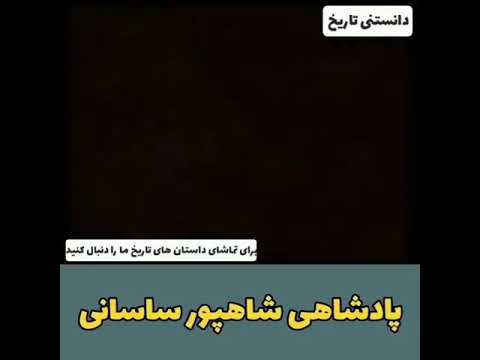 قسمت اول پادشاهی شاهپور ساسانی 