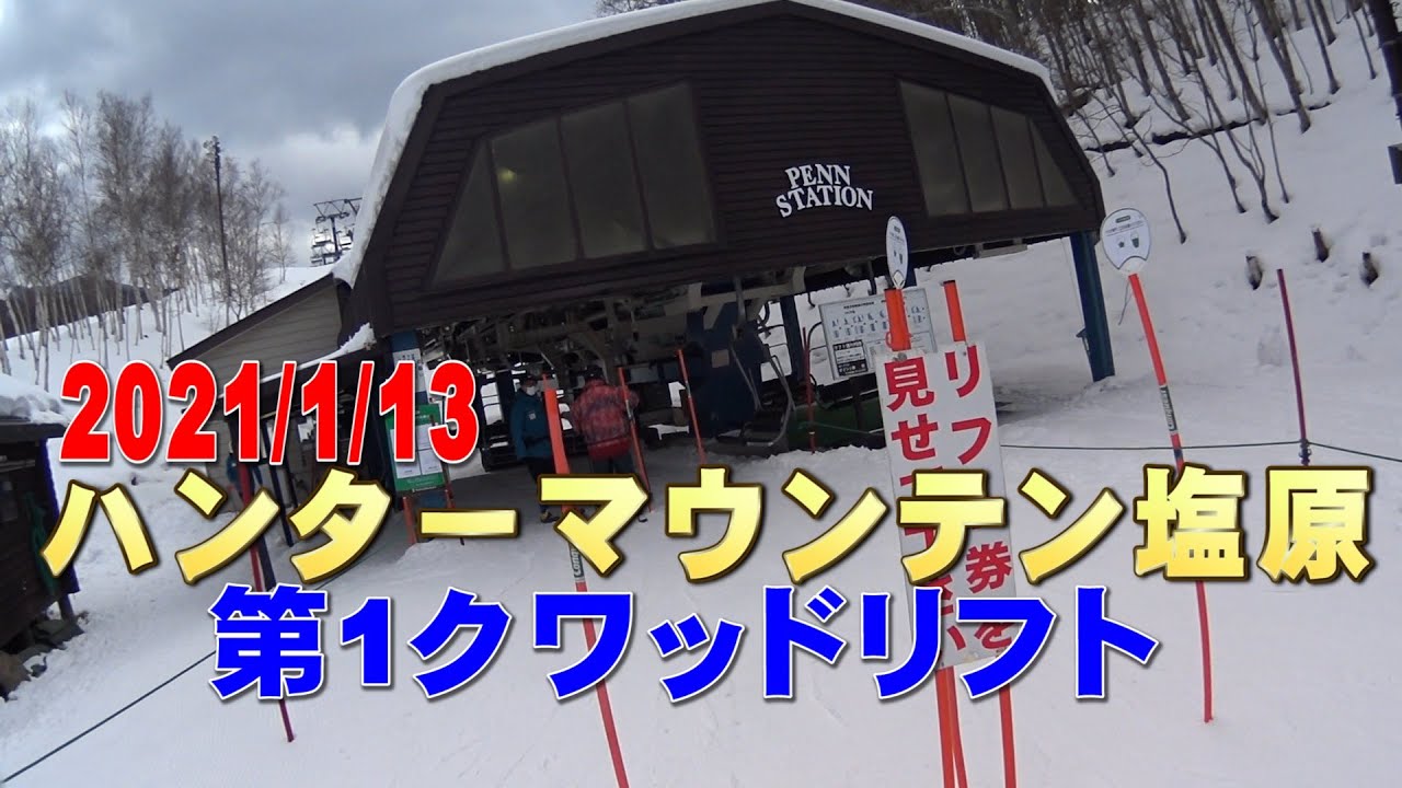 ハンターマウンテン塩原 第1クワッドリフト風景 2021/1/13