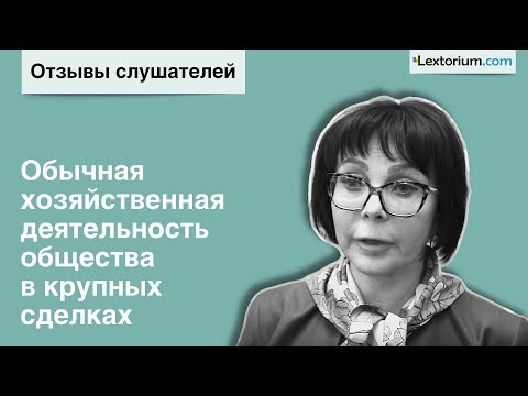 Отзыв Ирина Шиткина - Обычная хозяйственная деятельность общества в крупных сделках