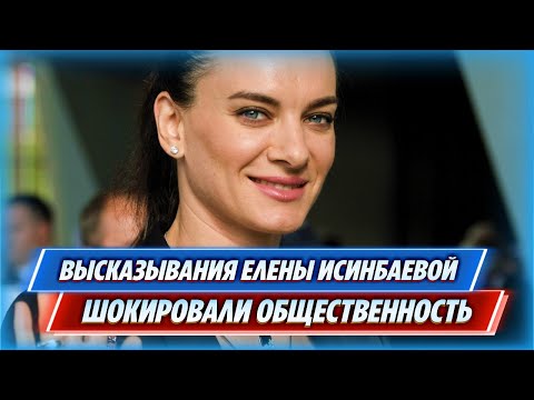 Высказывания Елены Исинбаевой шокировали общественность