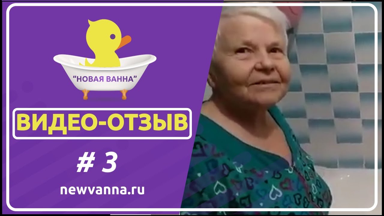 Реставрация ванн в Красноярске.Компания НОВАЯ ВАННА. ВИДЕООТЗЫВ №3 ...