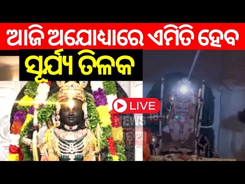 Ayodhya Ram Mandir Live | Ram Navami | Surya Tilak On Lord Ram’s Forehead | Ayodhya | Odia News