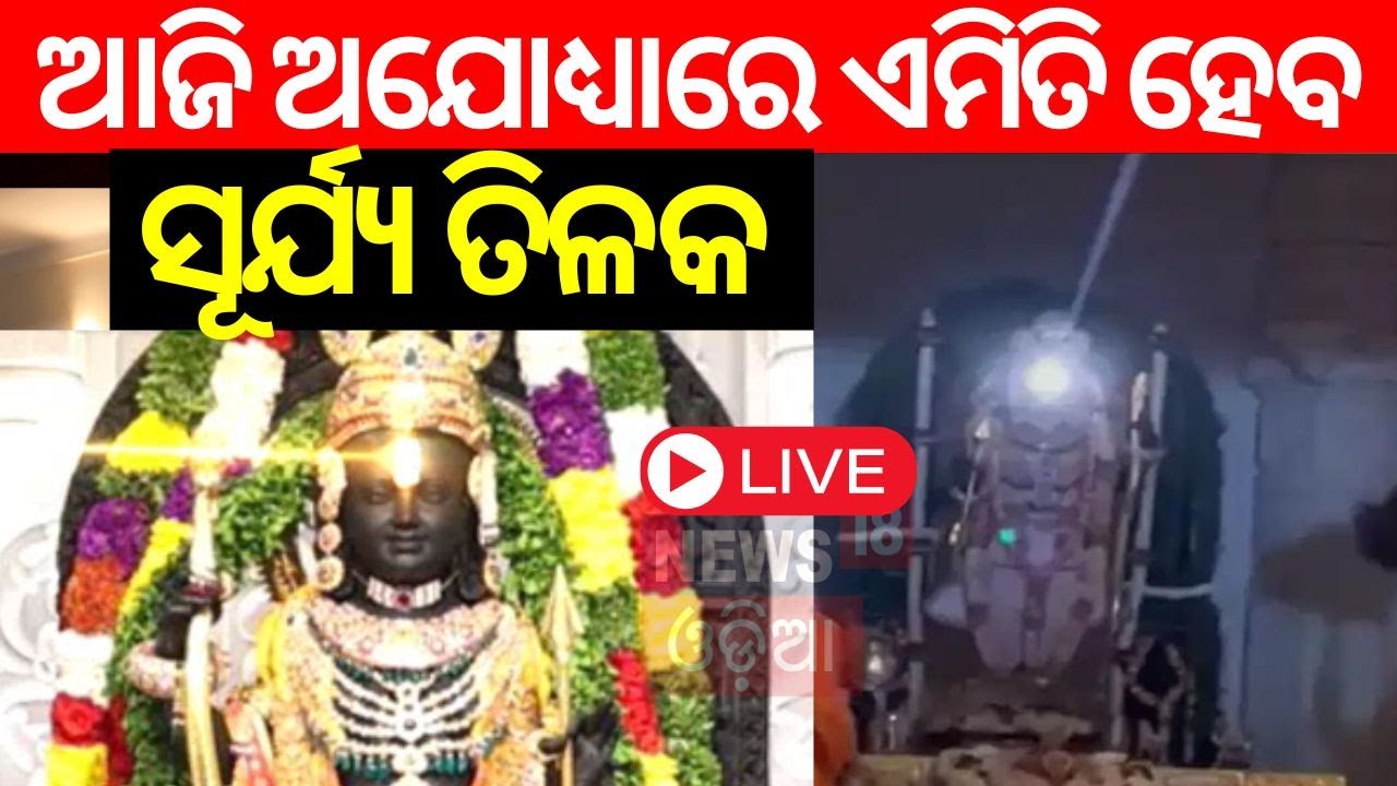 Ayodhya Ram Mandir Live | Ram Navami | Surya Tilak On Lord Ram’s Forehead | Ayodhya