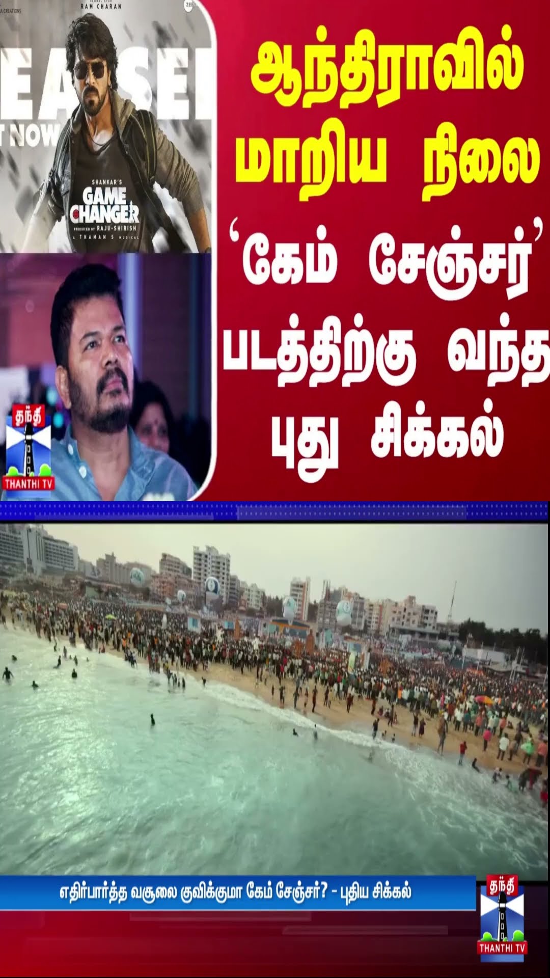 ஆந்திராவில் மாறிய நிலை - ஷங்கரின் `கேம் சேஞ்சர்' படத்திற்கு வந்த புது சிக்கல் | Game Changer