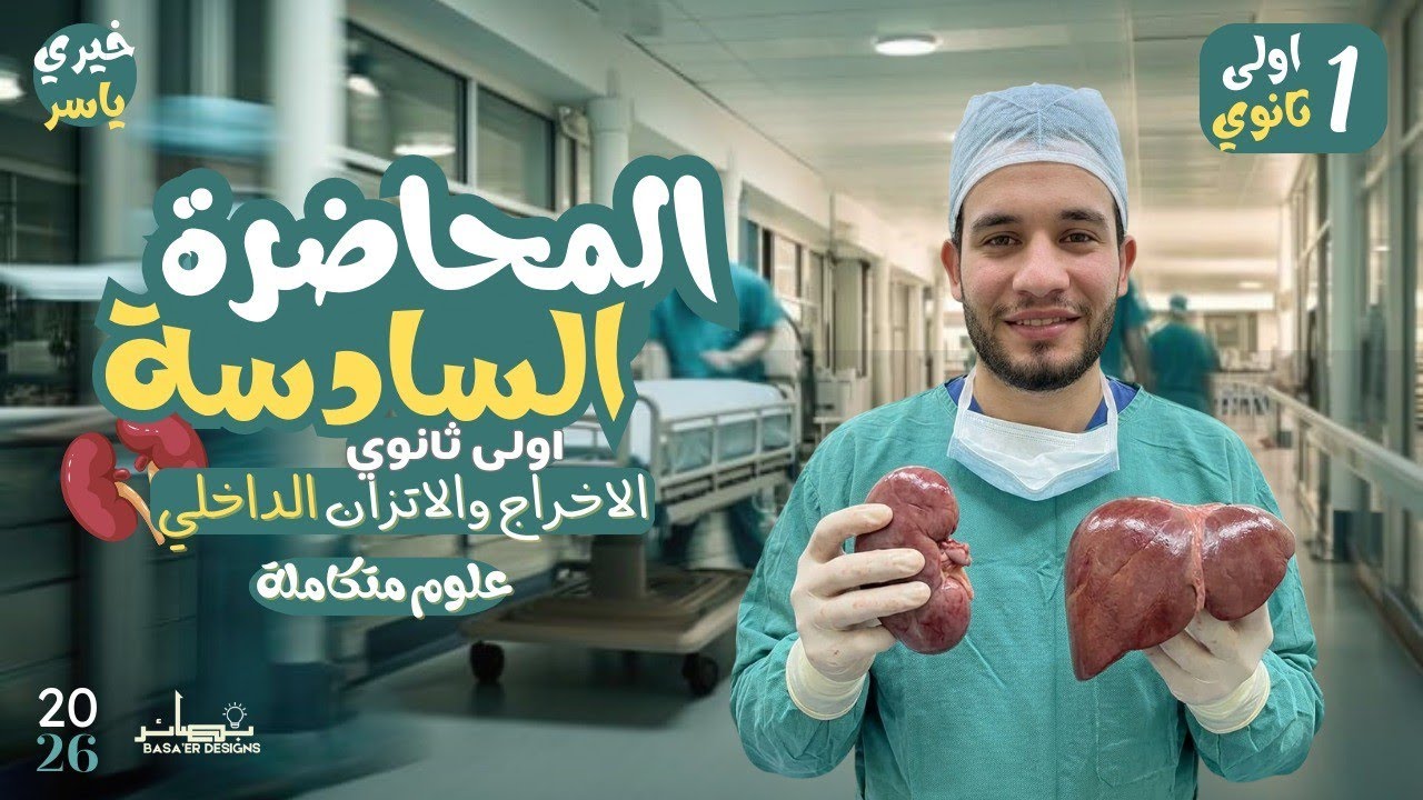 المحاضرة السادسه| شرح الإخراج والاتزان الداخلى | علوم متكاملة الترم الثانى 2026