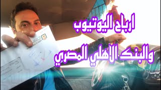 افضل طريقة لاستلام ارباح اليوتيوب في مصر على البنك الاهلي المصري