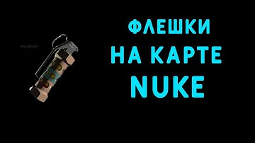 ФЛЕШКИ НА NUKE КОТОРЫЙ ДОЛЖЕН ЗНАТЬ КАЖДЫЙ