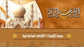 سورة الإسراء القارئ اسامة نبيل / Surat Al-Isra' Osama Nabil