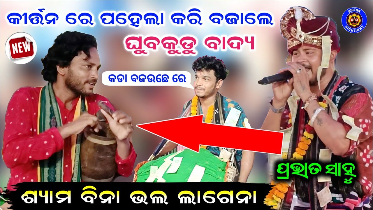 କୀର୍ତ୍ତନ ରେ ପହେଲା କରି ଘୁବକୁଡୁ ବାଦ୍ୟ | Shyama Bina Bhala Lagena | Prabhat Sahu Kirtan At Dhanbasa