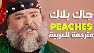 أغنية فيلم 'سوبر ماريو بروز' الشهيرة | Jack Black - Peaches (Lyrics) (The Super Mario Bros.) مترجمة