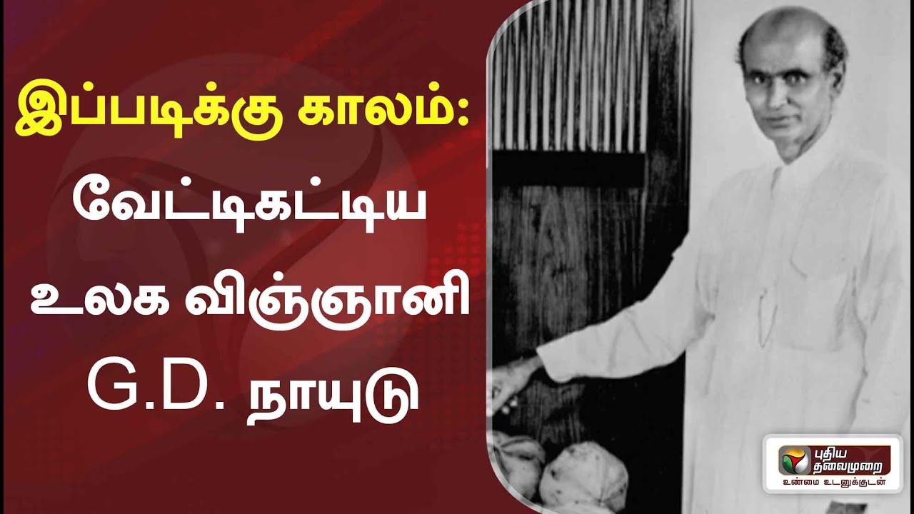 இப்படிக்கு காலம்: வேட்டிகட்டிய உலக விஞ்ஞானி G.D. நாயுடு | Ippadikum Kaalam