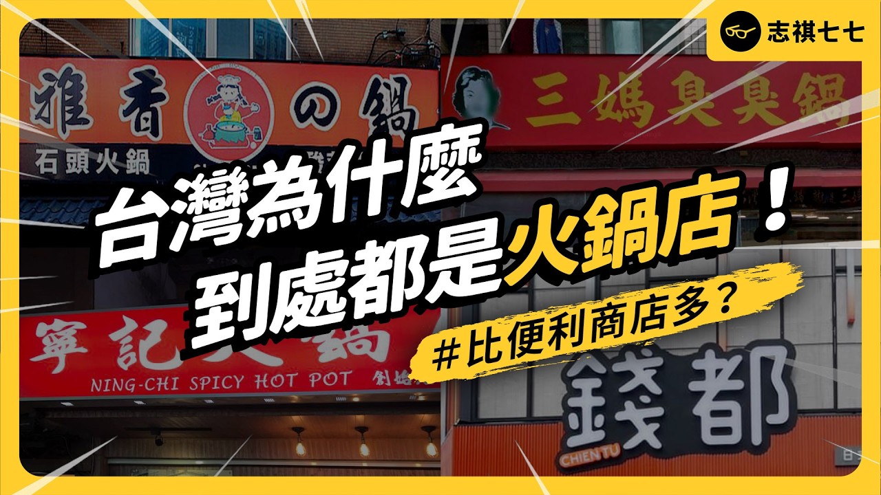 三媽、錢都、海底撈、石二鍋⋯火鍋滿街跑，台灣是怎麼變成吃鍋大國的？《台味七七》EP 049｜志祺七七
