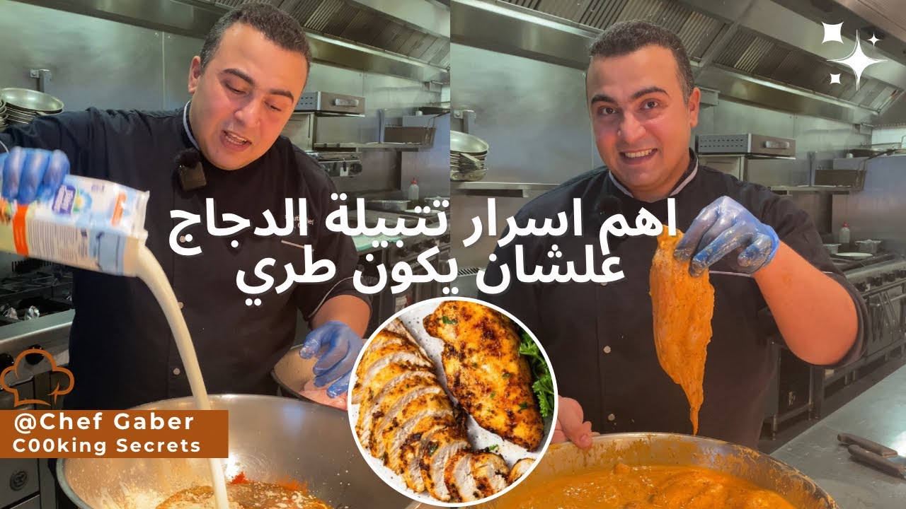 اهم الاسرار  علشان الدجاج يكون طري جدا بعد التسوية و كمان تتبيلة لذيذه جدا لكل الاستخدمات👌👨‍🍳