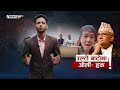 रविको परिपक्व राजनीति ! ओली र हर्कको रौद्र रुप ! उल्टो बाटोमा ओली–हर्क !- NEWS24 TV