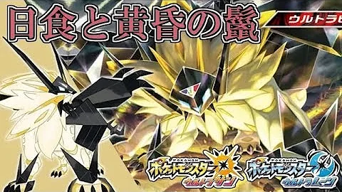 ポケモンusum 日食ネクロズマ