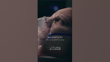الشيخ محمد عادل  ـ  سورة المؤمنون  ـ الآية ٩٩-١٠٠ #islam #quran #قرآن #قرآن_كريم #ramadan