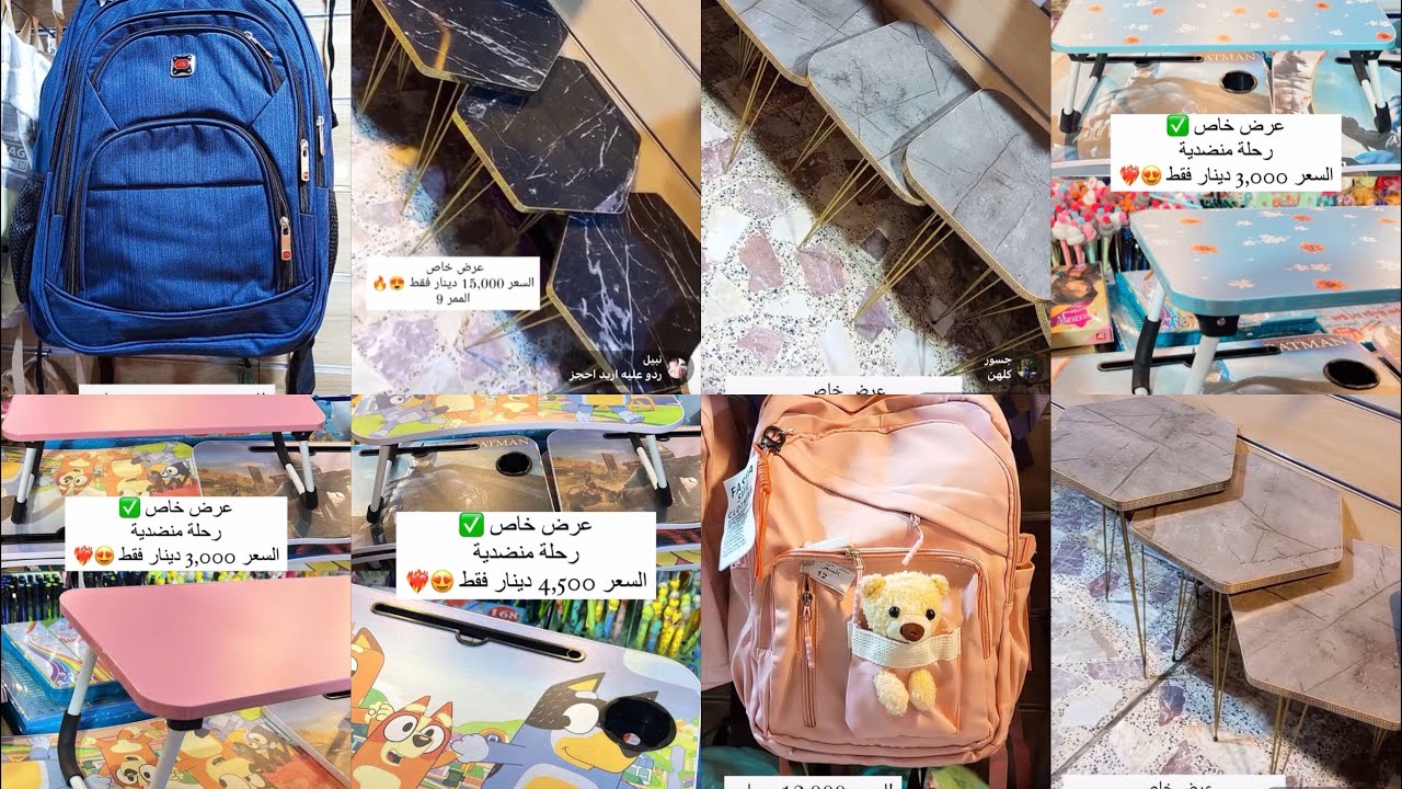 عرض خاص رحله منضديه جنط قرطاسيه طبلات استقبال عرض خاص مجمع وسنتر حي اور