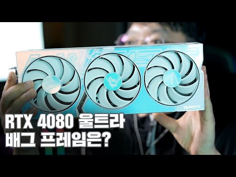 RTX 4080 ? 배틀그라운드 프레임은 어떨까?