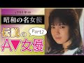 【昭和の名女優】1980年代に活躍した伝説のA▼女優/セクシー女優Part2