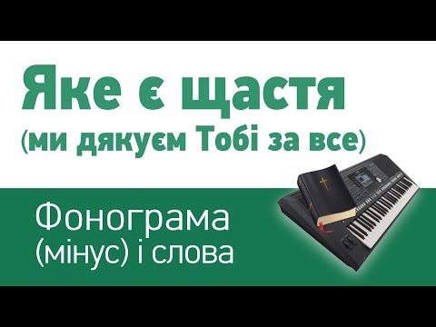 Яке є щастя ми дякуєм Тобі за все фонограма мінус і слова