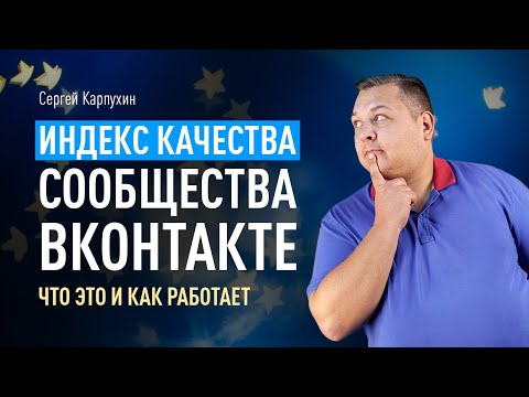 ИНДЕКС КАЧЕСТВА сообщества ВКонтакте — что это и как работает