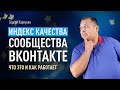 ИНДЕКС КАЧЕСТВА сообщества ВКонтакте — что это и как работает