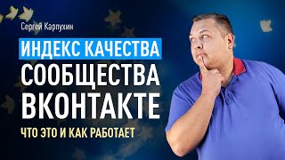 ИНДЕКС КАЧЕСТВА сообщества ВКонтакте — что это и как работает