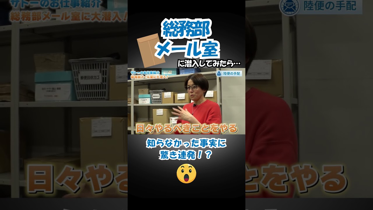 【大公開!】総務部メール室の仕事内容が○○すぎた件😲 #shorts #正社員 #仕事 #日常 #株式会社サトー #働き方