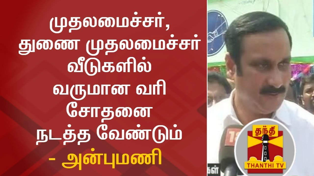 PMK Leader Anbumani urges to conduct IT Raid in Tamil Nadu CM & Deputy CM's House | Thanthi TV