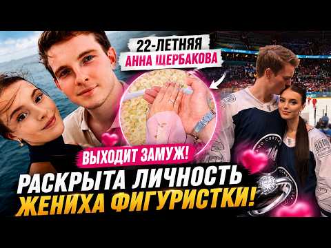 Анна Щербакова выходит замуж! Олимпийская чемпионка впервые показала жениха ????