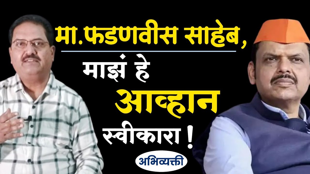 मा.फडणवीस साहेब, माझं हे आव्हान स्वीकारा ! - Abhivyakti I अभिव्यक्ती I