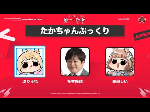 【Apex】第46回たかハルカスタム-たかちゃんぷっくり-/ぷりゅね視点【Vtuber】