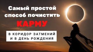 THE SIMPLEST WAY to clear your KARMA. ππ₯ During an eclipse portal and on your birthday. TECHNIQUE.