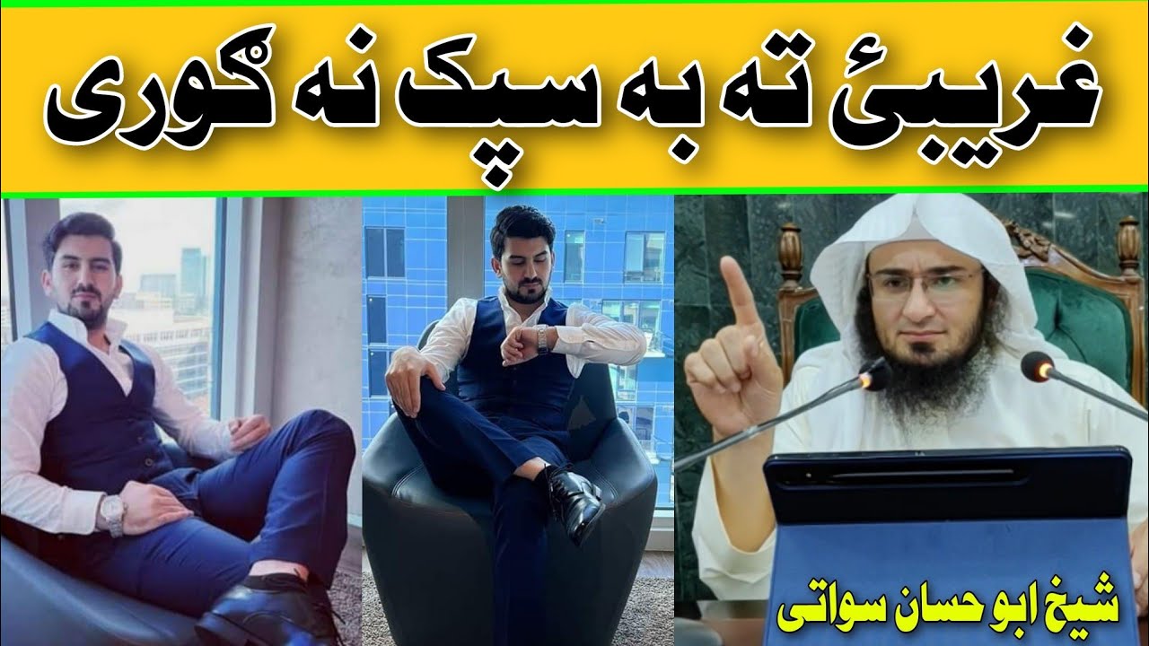 Shaid Anwar | Pashto Bayan | Sheikh Abu hassan swati | غریبئ تہ بہ سپک نہ گوری ۔ شیخ ابو حسان سواتی