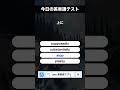 今日の英単語テスト