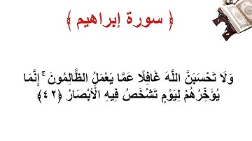 سورة إبراهيم الأية 42