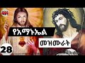 ßï ßèáßêøßèæßèñßêì ßêÿßïØßêÖßê ßë ßêÁßëÑßêÁßëÑ Ethiopian Orthodox Amanuel Mezmur Collections 28 ßï ßèáßêøßèæßèñßêì ßêÿßïØßêÖßê ßë ßêÁßëÑßêÁßëÑ Ethiopian Orthodox Amanuel Mezmur Collections 28