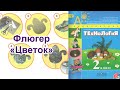 Технология 2 класс флюгер цветок (Перезалив)