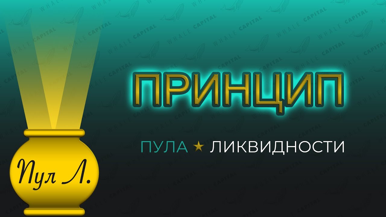 Принцип работы Пула Ликвидности | Capital Whale