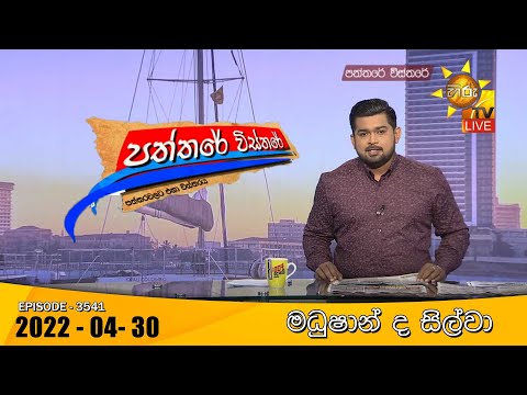 Hiru TV Paththare Visthare - හිරු ටීවී පත්තරේ විස්තරේ Live | 2022-04-30