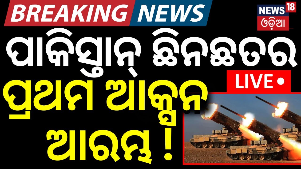 Live : ସମୁଦ୍ରରେ ଆରମ୍ଭ ହେଲା ଯୁଦ୍ଧ