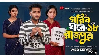 গরিব ঘরে রাজপুত্র ১৮ | Prank King | Mira...#prankking #goribghorerajputro 18 (গরিব ঘরে রাজপুত্র ১৮)