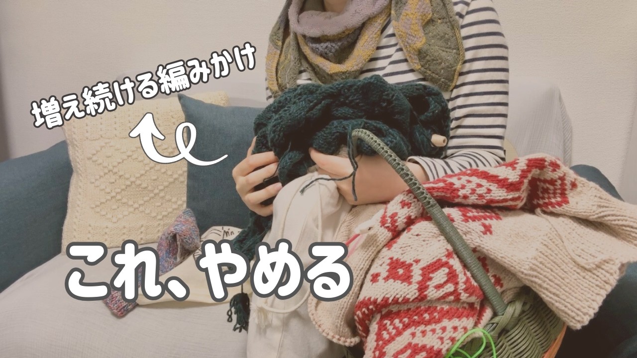 【ゆる編み雑談】2026年の編み物目標｜編みかけを増やさないために○○をやめる