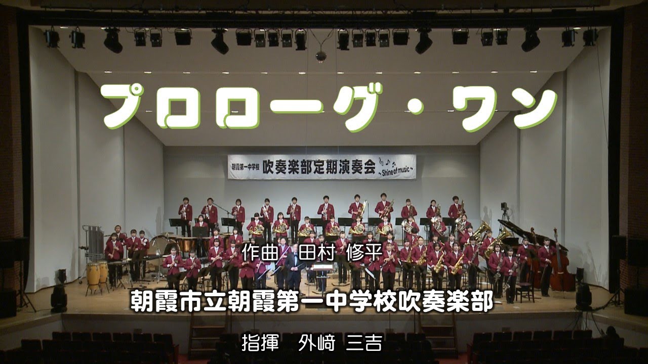 朝霞第一中 プロローグ・ワン（田村修平） - YouTube