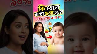 গর্ভাবস্থায় কি খেলে বাচ্চা ফর্সা হয় Ki Khele Baby Forsa Hobe